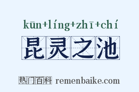 昆灵之池是什么意思的图片